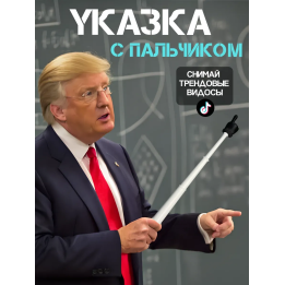 Указка палец