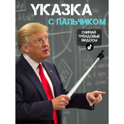 Указка палец