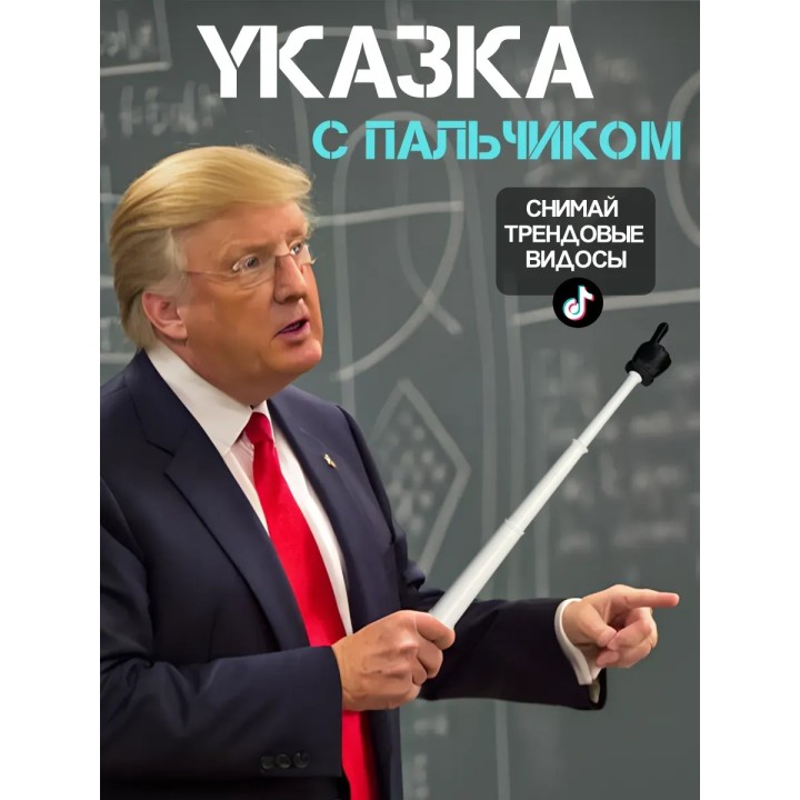 Указка палец