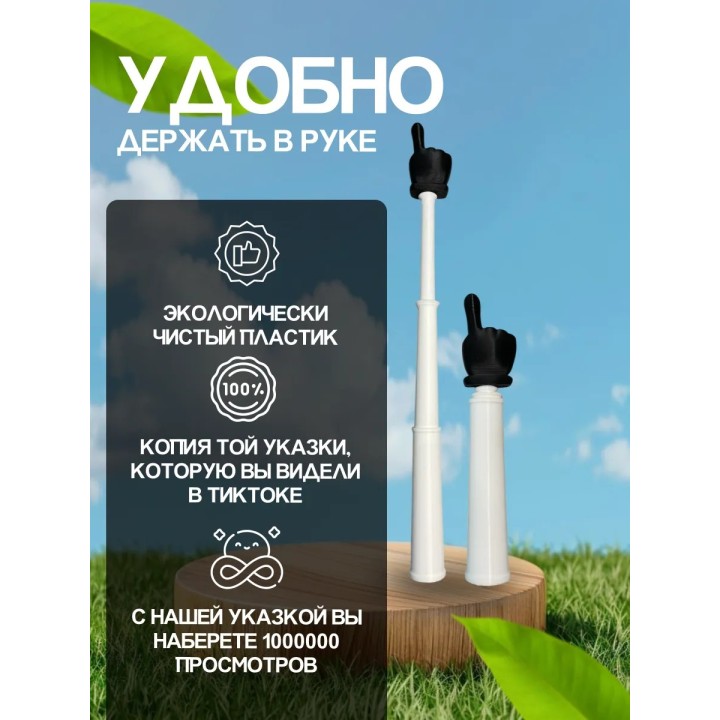 Указка палец