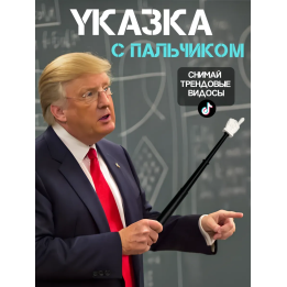 Указка палец
