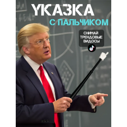 Указка палец