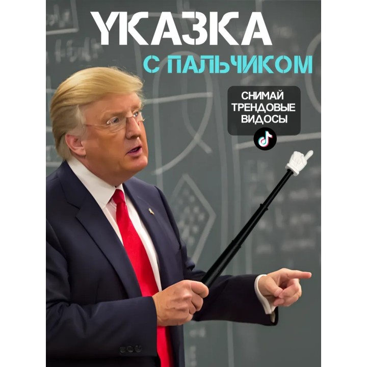 Указка палец