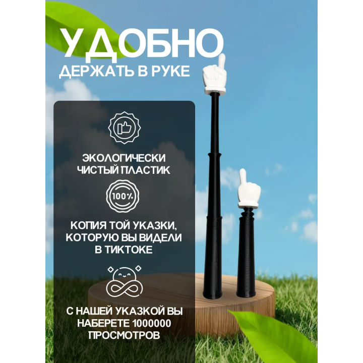 Указка палец