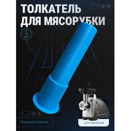 Толкатель для мясорубки moulinex универсальный