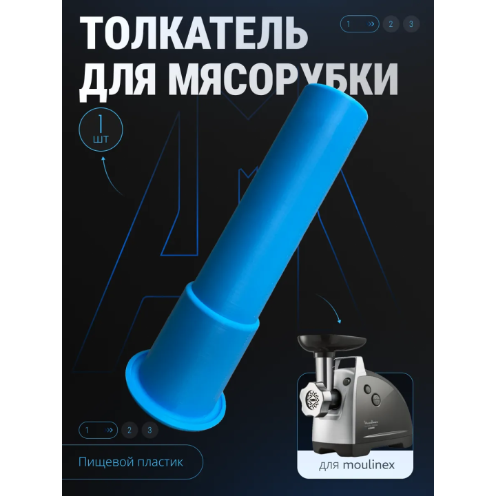 Толкатель для мясорубки moulinex универсальный