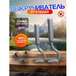 Выкручиватель клещей 2шт Для животных и людей Серые
