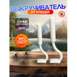 Выкручиватель клещей 2шт Для животных и людей Белые