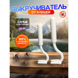Выкручиватель клещей 2шт Для животных и людей Белые