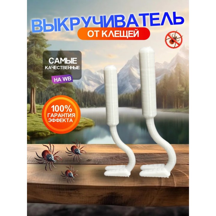Выкручиватель клещей 2шт Для животных и людей Белые