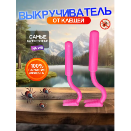 Выкручиватель клещей 2шт Для животных и людей розовые