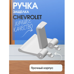 Ручка защелка chevrolet Lacetti