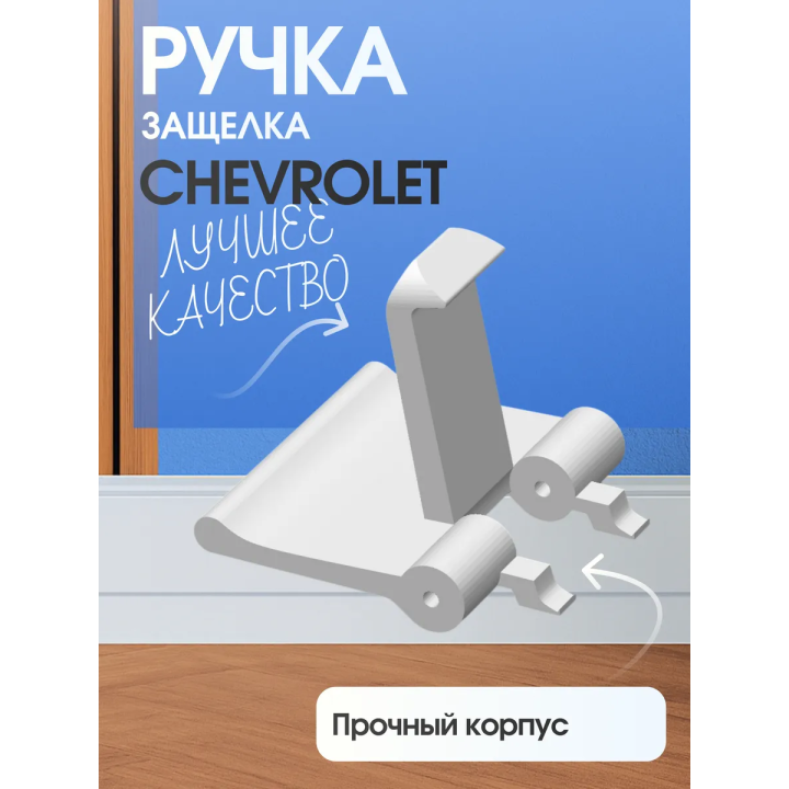 Ручка защелка chevrolet Lacetti