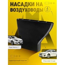 Насадки для задних воздуховодов Chevrolet Cruze Opel Astra J