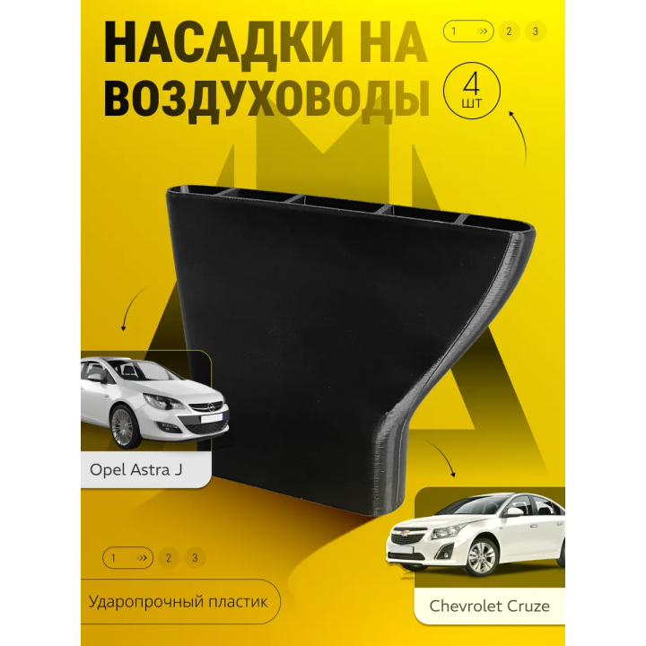 Насадки для задних воздуховодов Chevrolet Cruze Opel Astra J