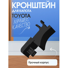 Кронштейн для капота toyota