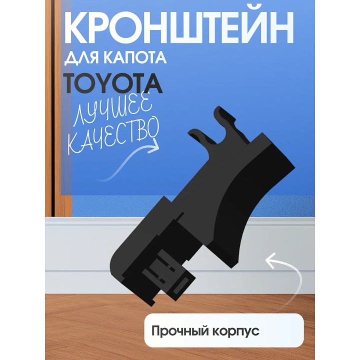 Кронштейн для капота toyota