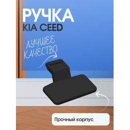 Ручка для подлокотника kia ceed