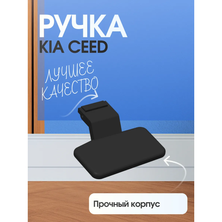 Ручка для подлокотника kia ceed