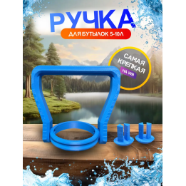 Ручка для бутылки 5л 1шт