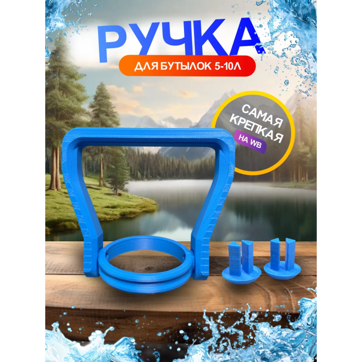 Ручка для бутылки 5л 1шт