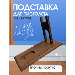 Подставка для пистолета Макарова