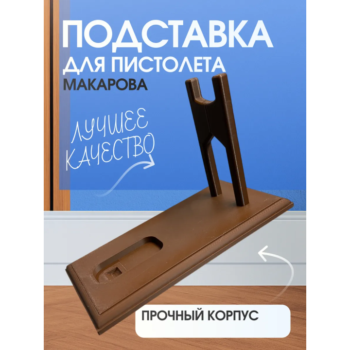 Подставка для пистолета Макарова