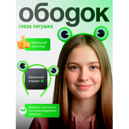 ободок лягушка для девочки