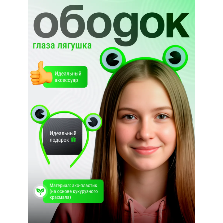 ободок лягушка для девочки