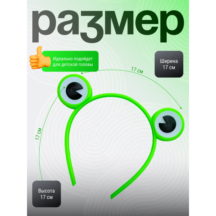 ободок лягушка для девочки
