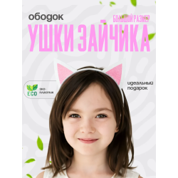 ушки кошки ободок
