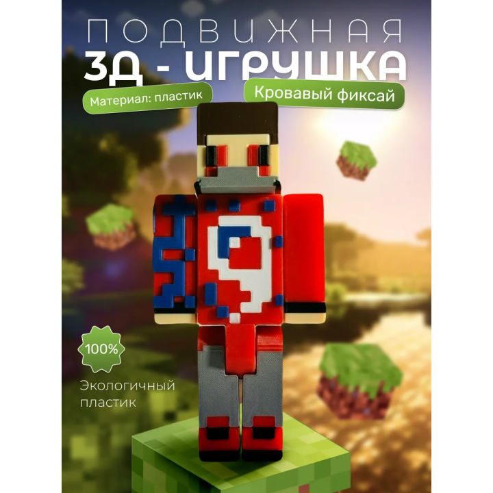 кровавый фиксай minecraft игрушка