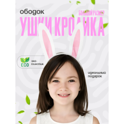 ушки кролика ободок