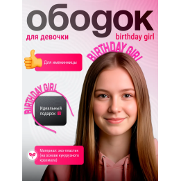 ободок birthday girl