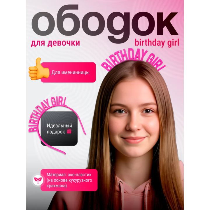 ободок birthday girl