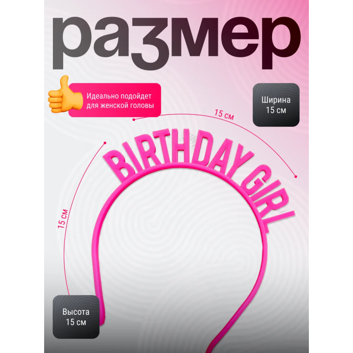 ободок birthday girl