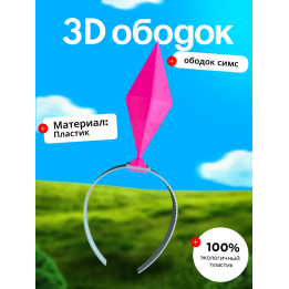 Пламбоб ободок симс, ободок sims розовый