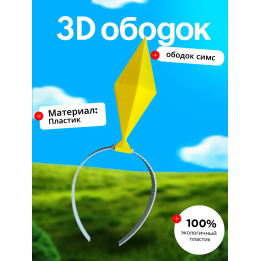 Пламбоб ободок симс, ободок sims желтый