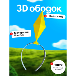 Пламбоб ободок симс, ободок sims желтый