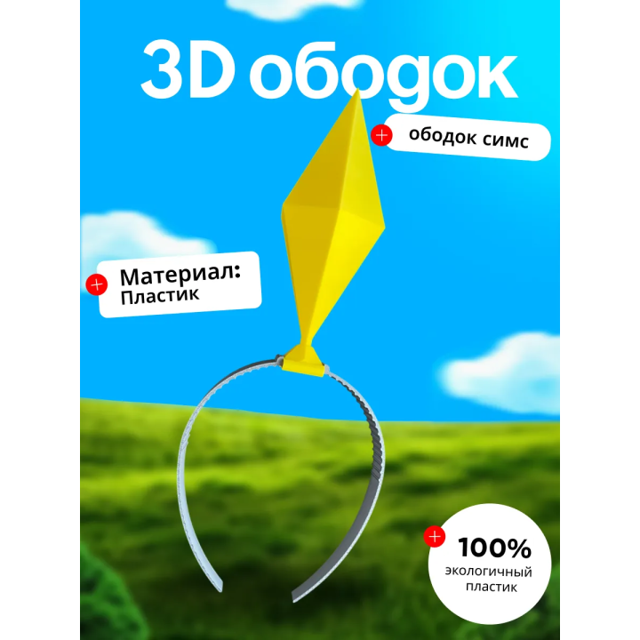 Пламбоб ободок симс, ободок sims желтый