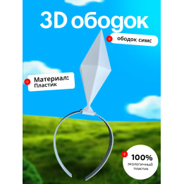 Пламбоб ободок симс, ободок sims белый