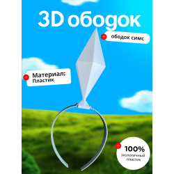 Пламбоб ободок симс, ободок sims белый