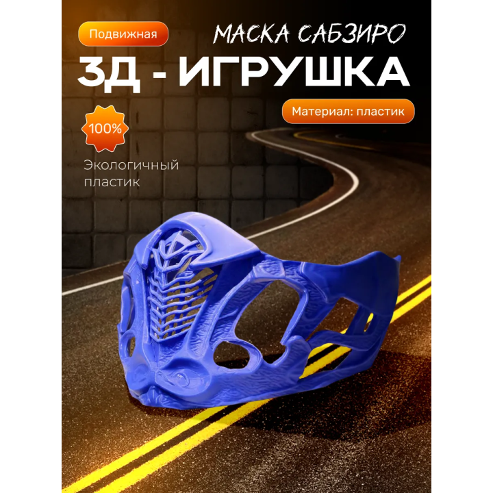 маска сабзиро мортал комбат