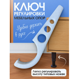 Ключ регулировки мебельных опор