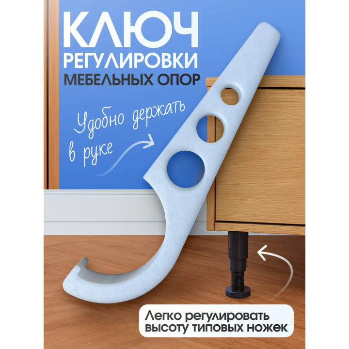 Ключ регулировки мебельных опор