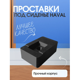 Проставки под сиденье Haval Jolion