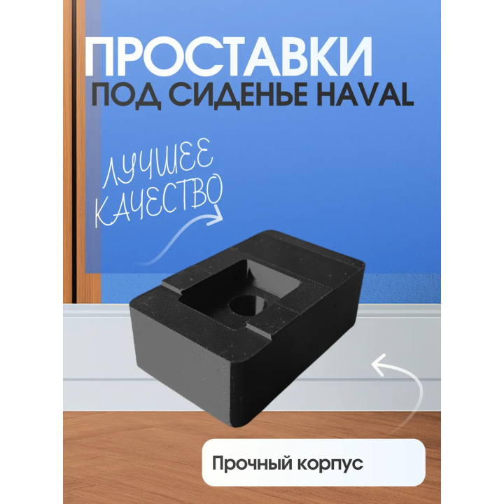 Проставки под сиденье Haval Jolion