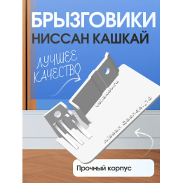 Брызговики ниссан кашкай