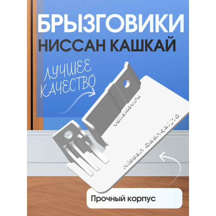 Брызговики ниссан кашкай