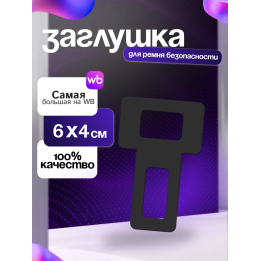 Заглушки ремня безопасности 3